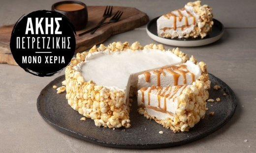 Popcorn cheesecake από τον Άκη Πετρετζίκη