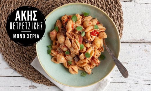 Ζυμαρικά με ψητή φέτα και ντοματίνια από τον Άκη Πετρετζίκη