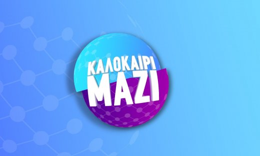 Πρεμιέρα για την εκπομπή «Καλοκαίρι μαζί» στον Ant1