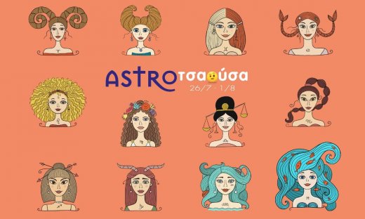 AstroΤσαούσα 26/07-01/08: Παλιά μου τέχνη κόσκινο
