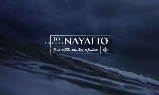 Το ναυάγιο: Αυτό είναι το τρέιλερ της νέας σειράς του MEGA