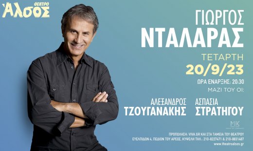 Ο Γιώργος Νταλάρας στο Θέατρο ΑΛΣΟΣ