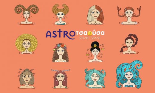 AstroΤσαούσα 23/08-29/08: Άγριο στρίμωγμα