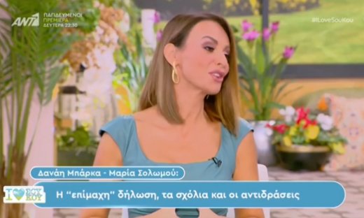 Μπέττυ Μαγγίρα: Υποστήριξε δημόσια την Μαρία Σολωμού στην κόντρα της με την Δανάη Μπάρκα
