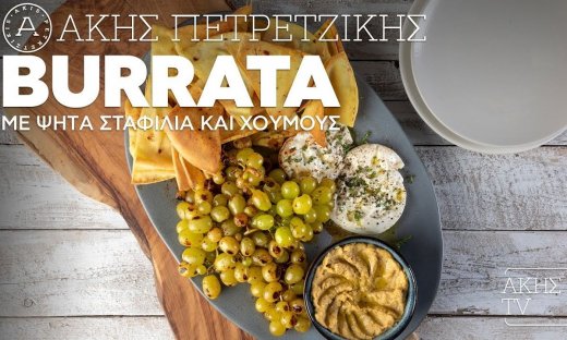 Burrata με ψητά σταφύλια και χούμους από τον Άκη Πετρετζίκη!
