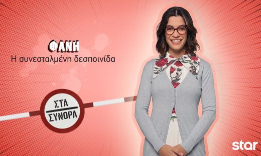 Στα Σύνορα – Δανάη Τάγαρη: Τα γυρίσματα, η συνεργασία και ο ρόλος της Φανής