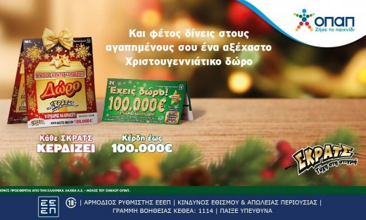 Το ΣΚΡΑΤΣ γίνεται δώρο και αυτές τις γιορτές