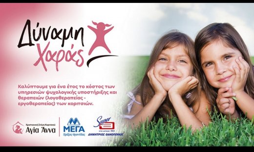 ΜΕΓΑ & ΘΑΝΟΠΟΥΛΟΣ δημιουργούν το πρόγραμμα «Δύναμη Χαράς»