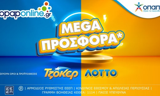 Το opaponline.gr προσφέρει mega προσφορά για ΤΖΟΚΕΡ και ΛΟΤΤΟ