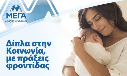 ΜΕΓΑ: Πράξεις Φροντίδας για την Κοινωνία, με ουσιαστικό αντίκτυπο και συνέπεια σε βάθος χρόνου