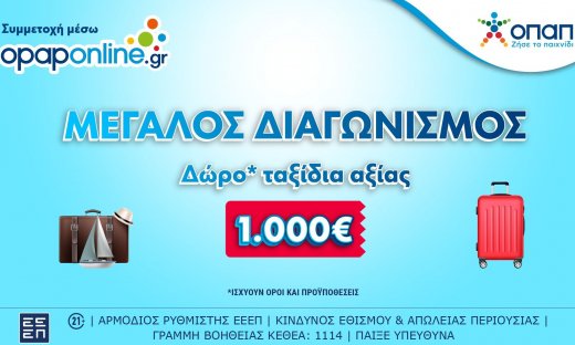 Δωρεάν ταξίδια* αξίας 1.000 ευρώ στο opaponline.gr