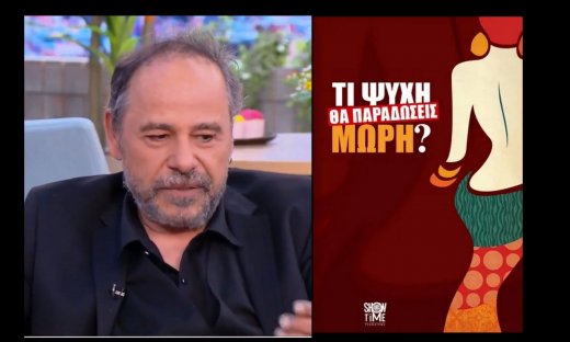 Η αποκάλυψη του Ρήγα για το «Τι ψυχή θα παραδώσεις μωρή» - «Επιθυμώ την ολοκλήρωσή του»