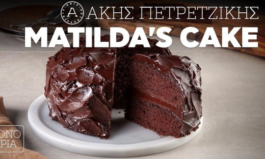 Matilda’s cake από τον Άκη Πετρετζίκη