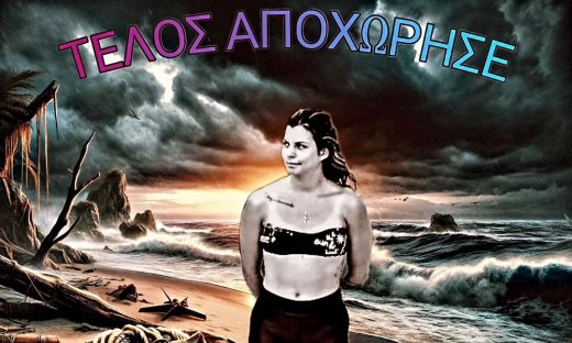 Survivor 2024 - Spoiler–«βόμβα»: «Τέλος, αποχώρησε» οικειοθελώς η Σταυρούλας Χρυσαειδή!