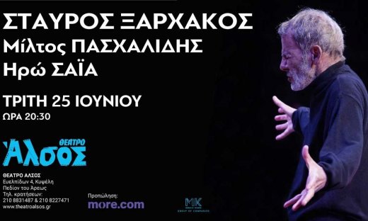 Σταύρος Ξαρχάκος - Μια βραδιά στο Άλσος