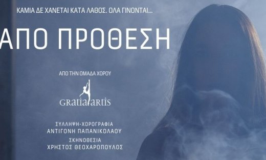 Χοροθεατρική παράσταση ΑΠΟ ΠΡΟΘΕΣΗ από την ομάδα χορού Gratia Artis