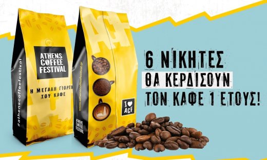 ATHENS COFFEE FESTIVAL: Εδώ θα πιείς καφέ & θα κερδίσεις και καφέ για 1 χρόνο!