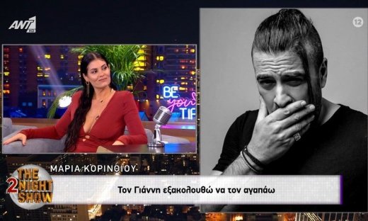 Κορινθίου για Αϊβάζη: «Είναι παλικάρι, αρσενικό, ντόμπρος. Ξέρει να στέκεται δίπλα σε μια γυναίκα»