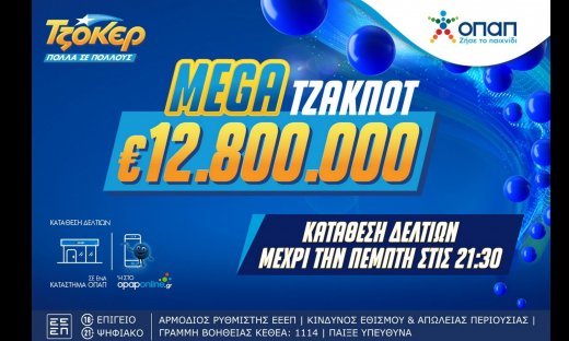 Όλα τα βλέμματα στη μεγάλη κλήρωση του ΤΖΟΚΕΡ που μοιράζει 12,8 εκατ. ευρώ απόψε στις 22:00