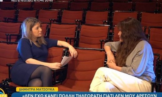 Ματσούκα: «Απεχθάνομαι τη σόουμπιζ. Μου φαινόμαστε φαιδροί άνθρωποι»