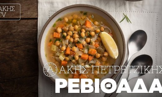 Ρεβιθάδα από τον Άκη Πετρετζίκη