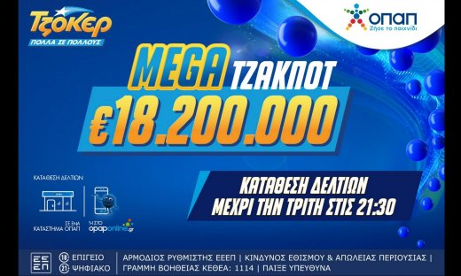 Mega τζακ ποτ 18,2 εκατ. ευρώ στο ΤΖΟΚΕΡ
