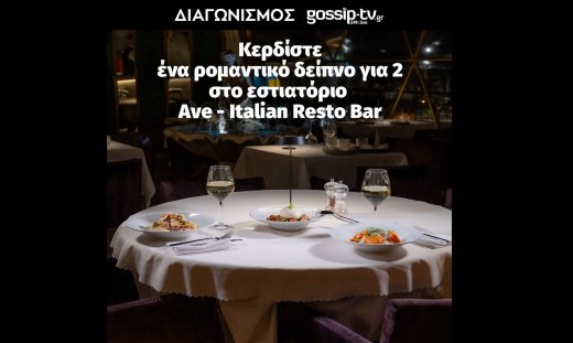 Διαγωνισμός: Κέρδισε το πιο ρομαντικό ραντεβού για την ημέρα του Αγίου Βαλεντίνου