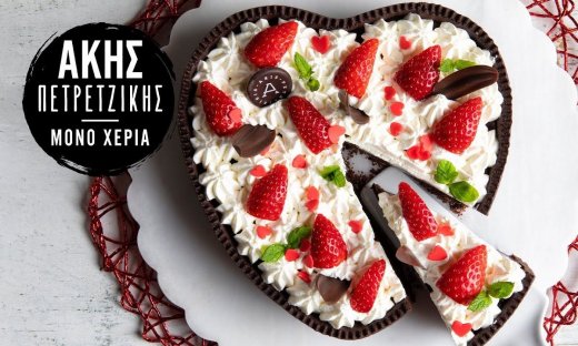 H απόλυτη συνταγή για την ημέρα του Αγίου Βαλεντίνου: Τάρτα σοκολάτας καρδιά από τον Άκη Πετρετζίκη