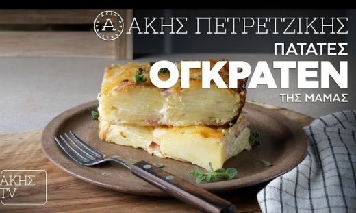 Πατάτες ογκρατέν της μαμάς από τον Άκη Πετρετζίκη