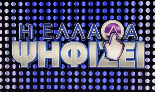 «Η Ελλάδα ψηφίζει»: Παραμένει στην κορυφή - 9ο σερί με πρωτιά στην τηλεθέαση!