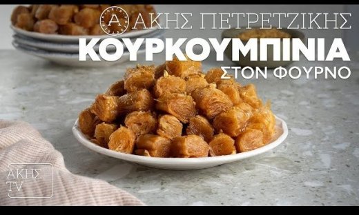 Κουρκουμπίνια στον φούρνο από τον Άκη Πετρετζίκη