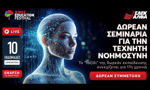 “AI your future” με το 17ο XINIS EDUCATION FESTIVAL
