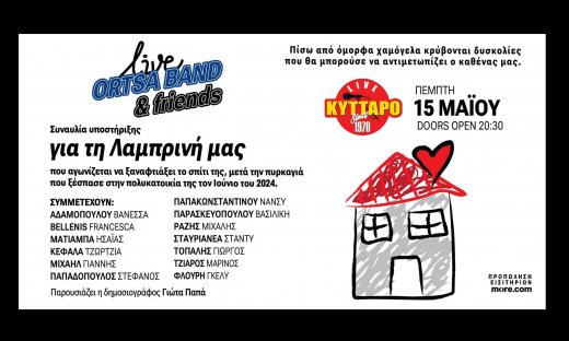 «Για την Λαμπρινή μας Live στο Κύτταρο»- Μια βραδιά με φιλανθρωπικό σκοπό