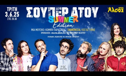 «ΣΟΥΠΕΡ ΑΤΟΥ» summer edition- Τρίτη 3 Ιουνίου στο Θέατρο Άλσος