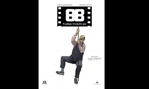 Η ζωή και το έργο του Θανάση Βέγγου σε graphic Novel