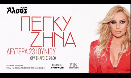 Η Πέγκυ Ζήνα στο Θέατρο Άλσος την Δευτέρα 23 Ιουνίου