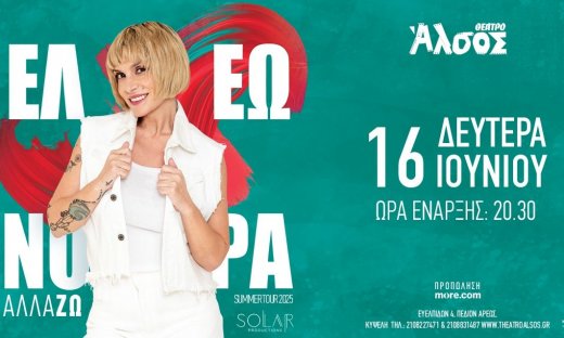 H Ελεωνόρα Ζουγανέλη έρχεται την Δευτέρα 16 Ιουνίου στο Θέατρο Άλσος για μια μοναδική εμφάνιση