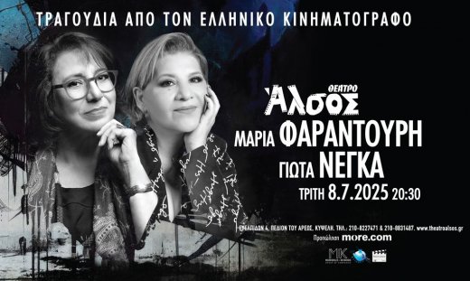 Η Μαρία Φαραντούρη και η Γιώτα Νέγκα με τραγούδια του ελληνικού κινηματογράφου στο θέατρο Άλσος