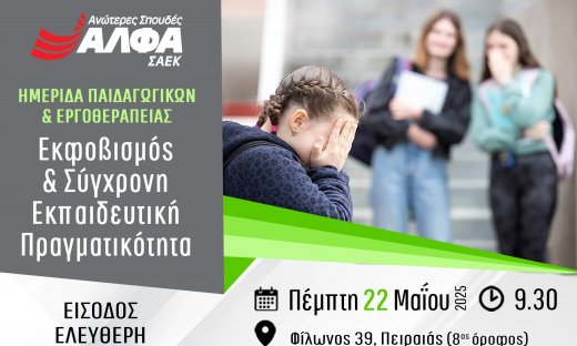 Επιστημονική Ημερίδα Παιδαγωγικών & Εργοθεραπείας του ΣΑΕΚ ΑΛΦΑ Πειραιά για το bullying