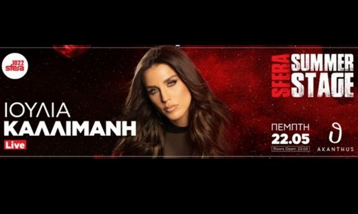 Πρεμιέρα του Sfera Summer Stage με την Ιουλία Καλλιμάνη