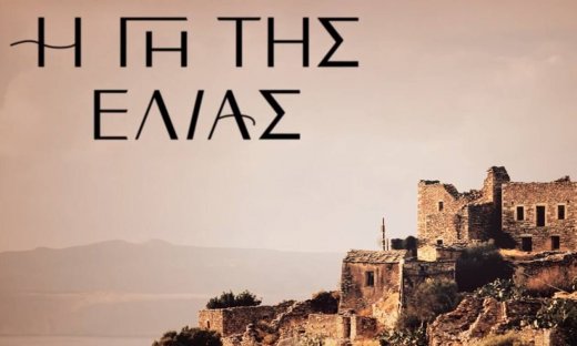 Γη της ελιάς: Ένας ακόμη πασίγνωστος πρωταγωνιστής μπαίνει στη σειρά