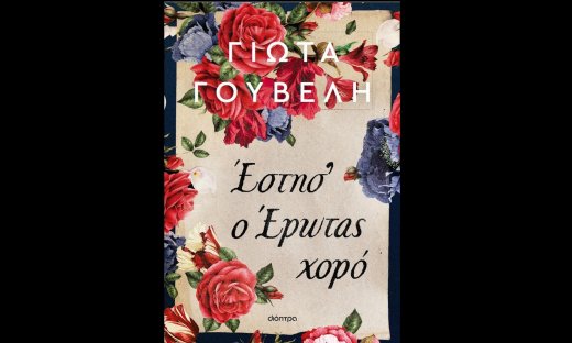 Έστησ’ ο έρωτας χορό- Το νέο ιστορικό μυθιστόρημα της Γιώτας Γουβέλη