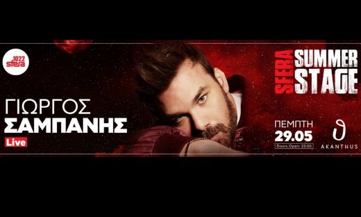 Το απόλυτο καλοκαιρινό stage του Sfera 102.2 στο Akanthus με τον Γιώργο Σαμπάνη