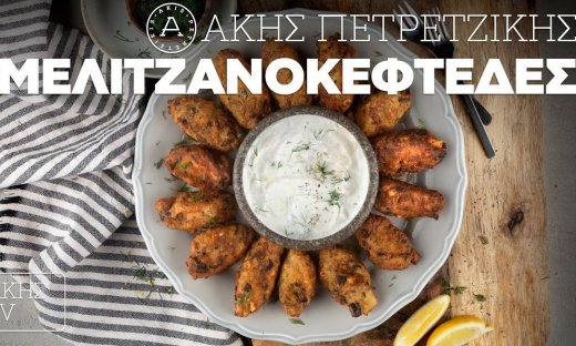 Μελιτζανοκεφτέδες από τον Άκη Πετρετζίκη