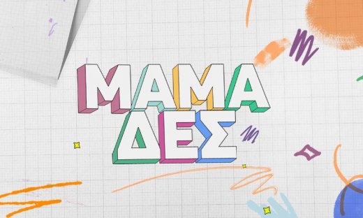 Μαμά-δες: Οι σκέψεις για οριστικό φινάλε και η ανατροπή