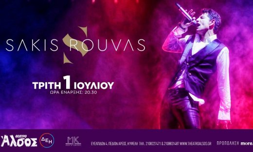O Σάκης Ρουβάς στο  Θέατρο Άλσος την Τρίτη 1η Ιουλίου.