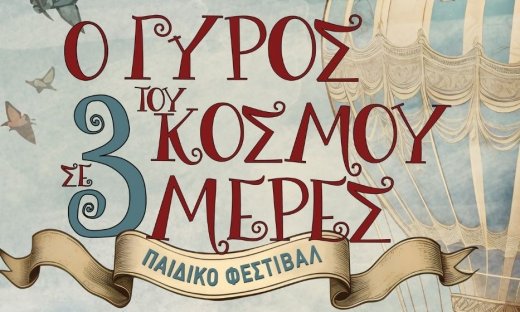 «Ο Γύρος του κόσμου σε 3 ημέρες» - Το μεγαλύτερο παιδικό Φεστιβάλ της πόλης!