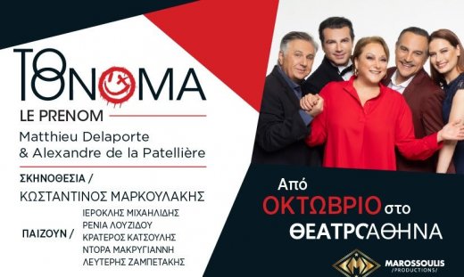 Το γαλλικό πολυβραβευμένο έργο «Το όνομα» έρχεται το χειμώνα στο θέατρο Αθηνά