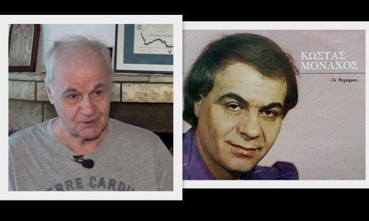 Έφυγε από τη ζωή ο Κώστας Μοναχός - Η πολυτάραχη ζωή του, το έμφραγμα και η πικρία