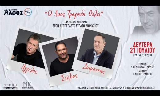 «Ο λαός τραγούδι θέλει»- Αφιέρωμα στον Στράτο Διονυσίου στο Θέατρο Άλσος ΔΕΗ